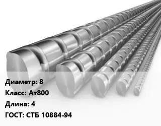 Арматура 8 Кл Ат800 L=4 ГОСТ: СТБ 10884-94